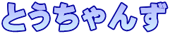 �Ƃ������ 